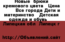 Новые. брюки кремового цвета › Цена ­ 300 - Все города Дети и материнство » Детская одежда и обувь   . Липецкая обл.,Липецк г.